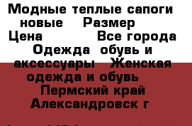 Модные теплые сапоги. новые!!! Размер: 37 › Цена ­ 1 951 - Все города Одежда, обувь и аксессуары » Женская одежда и обувь   . Пермский край,Александровск г.